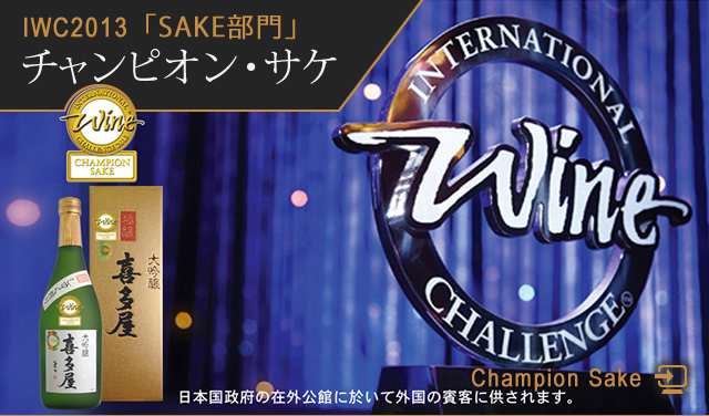 IWC2013「SAKE部門」チャンピオン・サケ