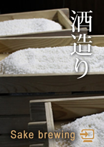 酒造り