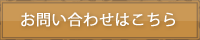 お問い合わせはこちら