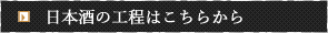 日本酒の工程はこちらから