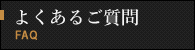 よくあるご質問