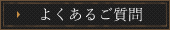 よくあるご質問のページへ移動します