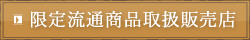 限定流通商品取扱酒販店リンク